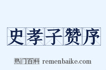 史孝子赞序是什么意思的图片